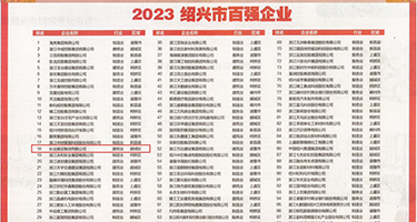 揉胸舔权威发布丨2023绍兴市百强企业公布，长业建设集团位列第18位